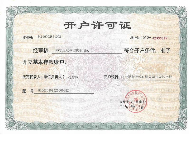 開(kāi)戶許可證