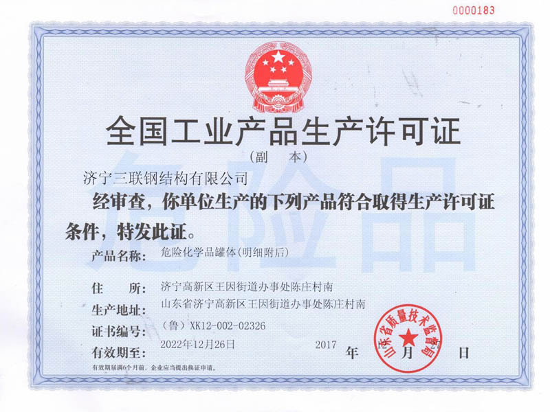 全國工業(yè)產(chǎn)品生產(chǎn)許可證