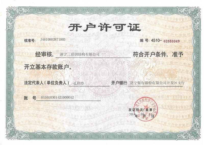 開(kāi)戶許可證